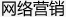 網絡推廣案例展示